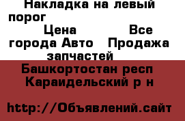 Накладка на левый порог  Chrysler 300C 2005-2010    › Цена ­ 5 000 - Все города Авто » Продажа запчастей   . Башкортостан респ.,Караидельский р-н